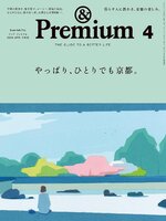 &Premium (アンド プレミアム)